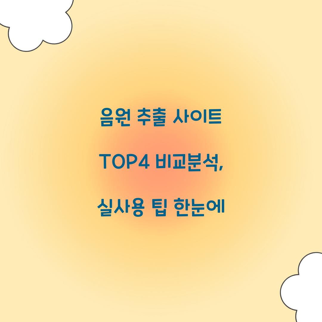 음원 추출 사이트 TOP4