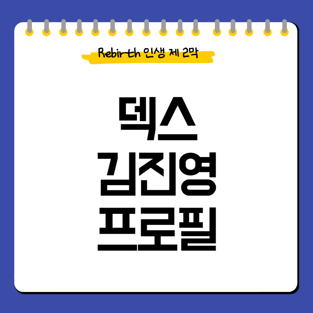 덱스-김진영-프로필