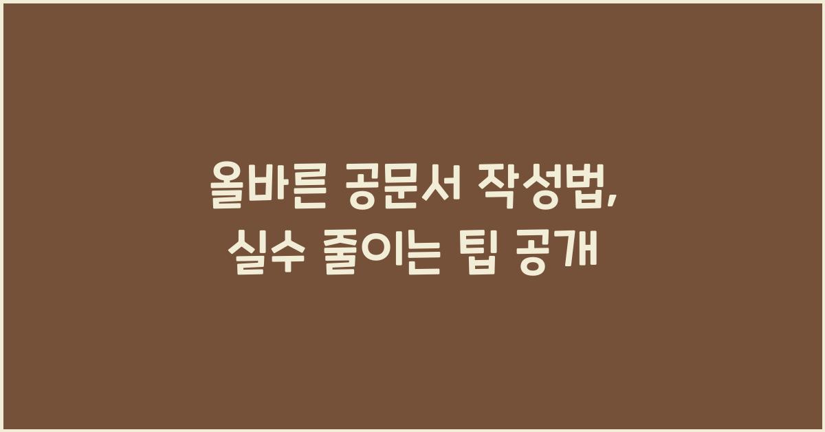 올바른 공문서 작성법