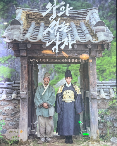 왕과 사는 남자 포스터 영월 반값 여행 경비지원