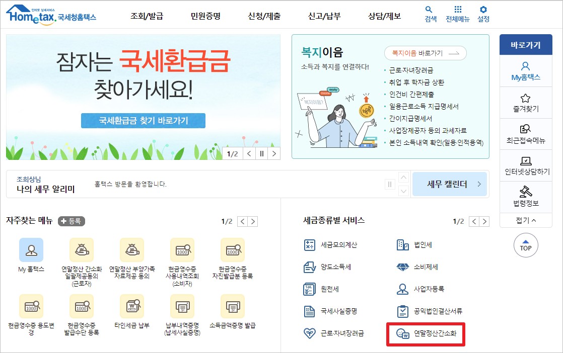 2022년 연말정산 간소화 서비스