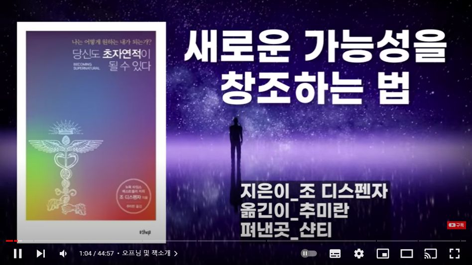 [당신도 초자연적이 될 수 있다(2부)] 모든 것이 가능해지는 양자 세계에 접속하는 법! (정말 이루어집니다!)