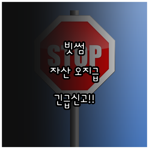 빗썸 자산 오지급 사고 신고 채널 및..