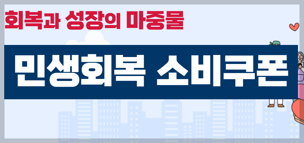 민생회복 소비쿠폰 사용처