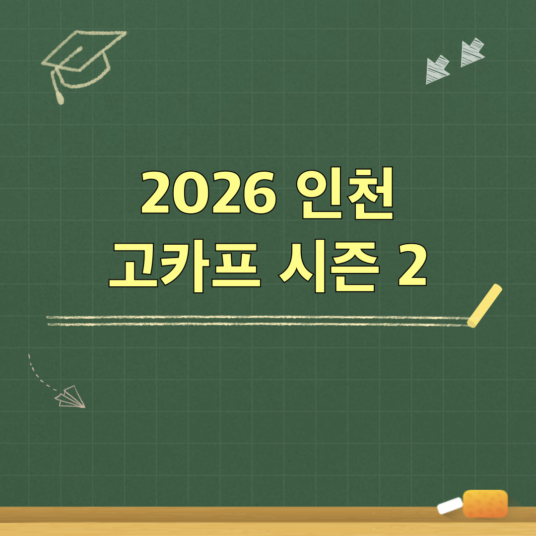 2026인천고카프시즌2