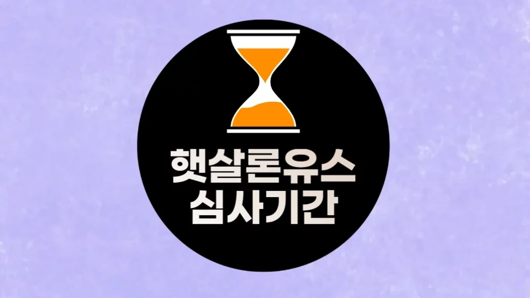 햇살론유스 심사기간