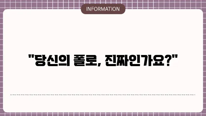 폴로 정품 인증 qr
