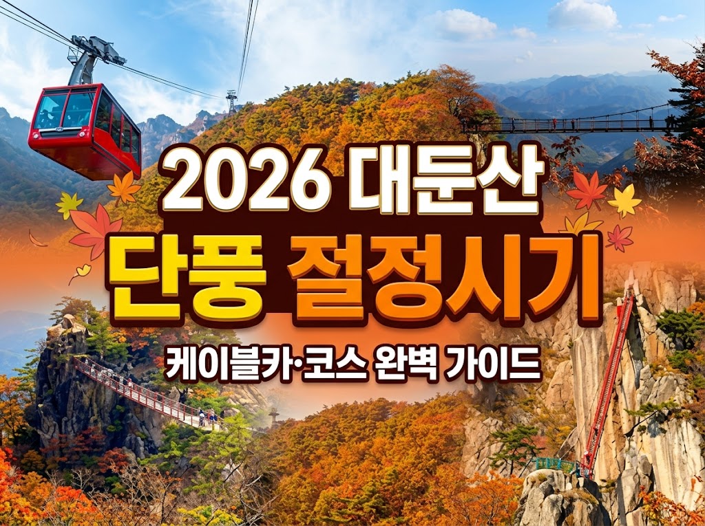 대둔산 단풍 절정시기