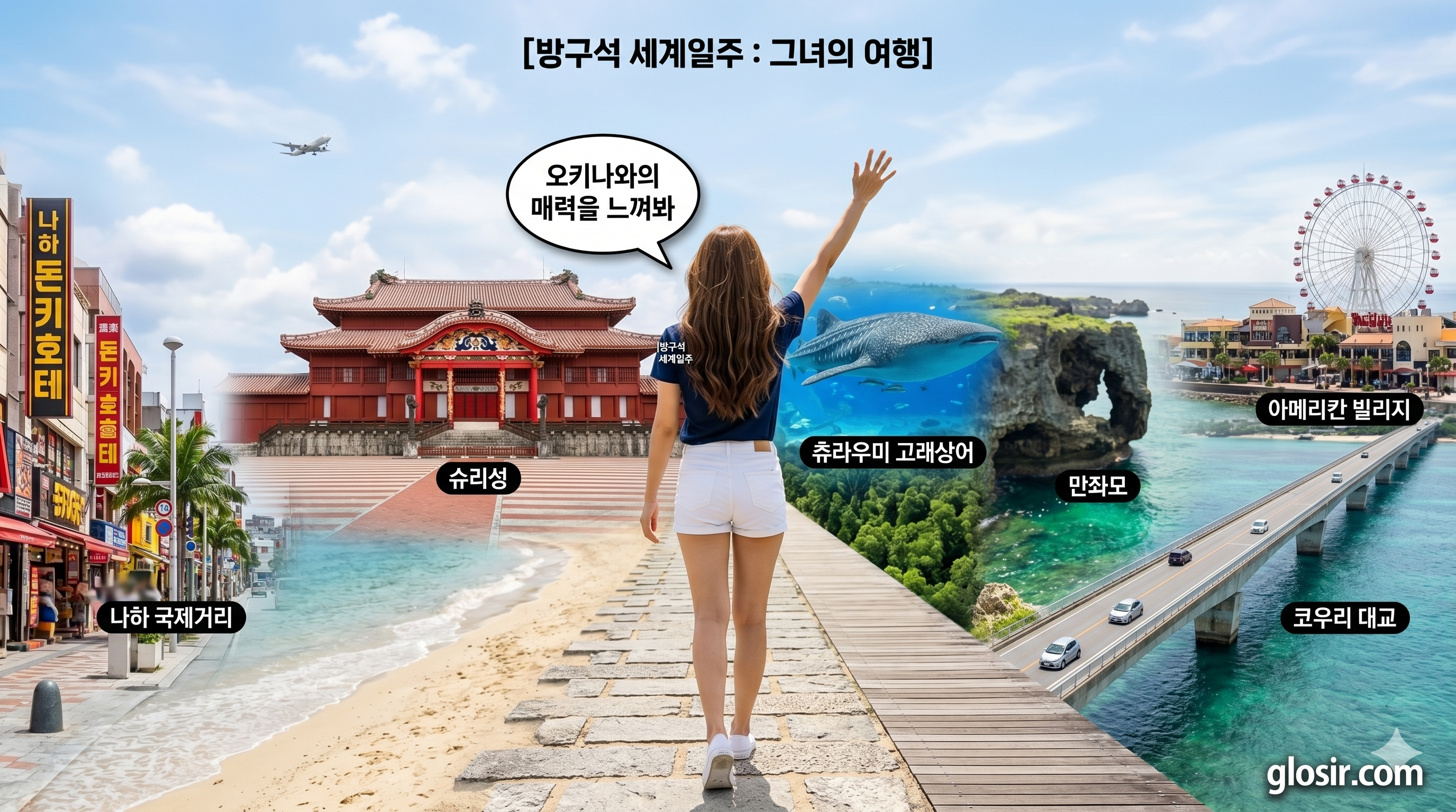 오키나와 7개 핵심 명소 파노라마 배경을 향해 한쪽 팔을 들고 걸어가는 한국 여성의 뒷모습. [방구석 세계일주 그녀의여행] 브랜딩과 glosir.com URL 명시. 츄라우미 고래상어, 만좌모, 슈리성 등 명소 이름 표시.