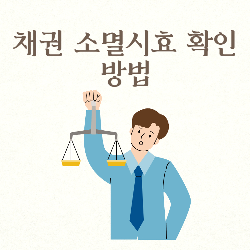 채권 소멸시효 확인 방법