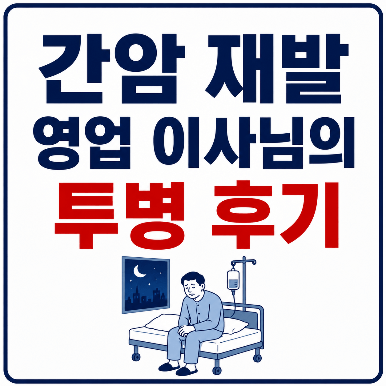 간암 재발 이사님의 병문안 사진
