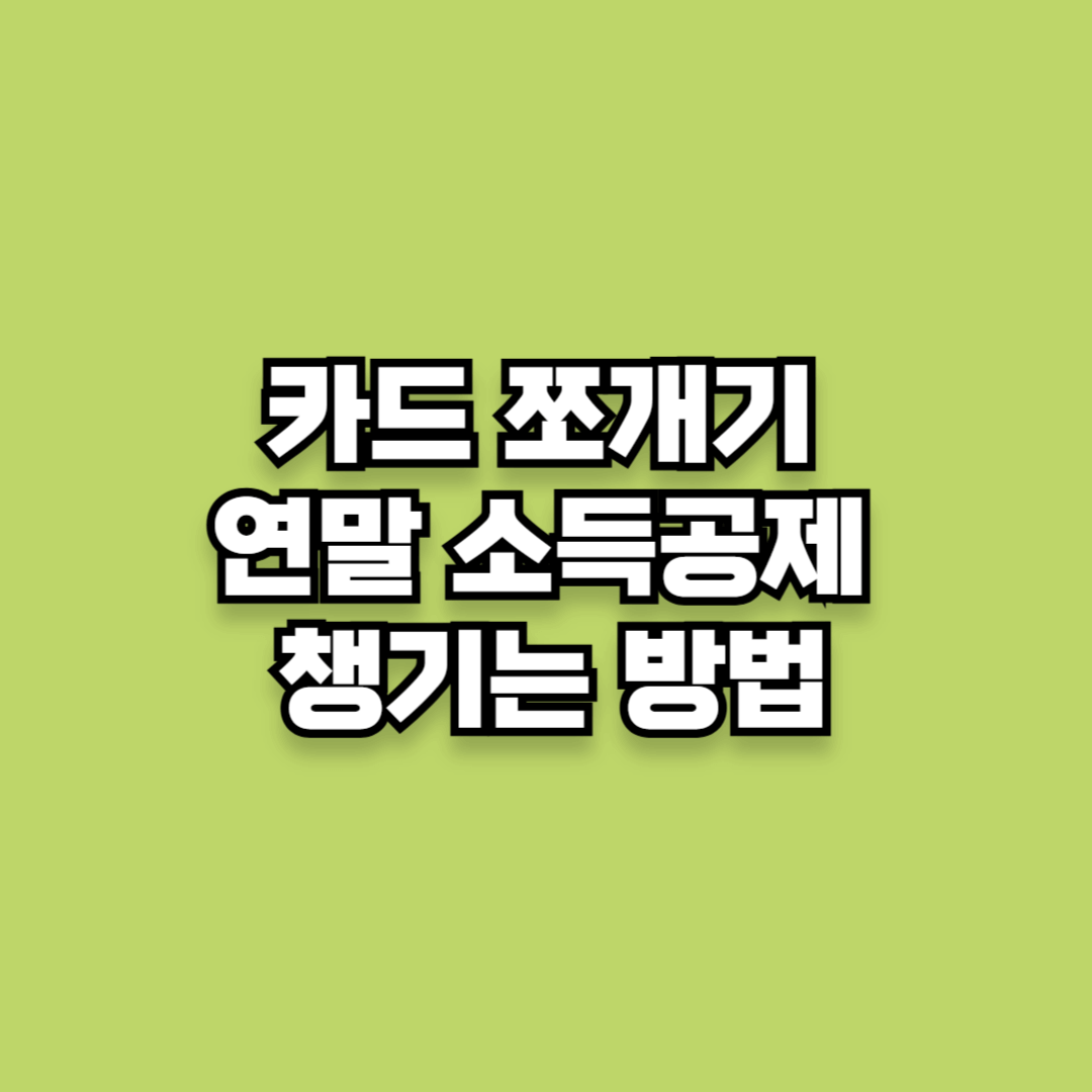 카드 쪼개기로 연말 소득공제 챙기는 방법
