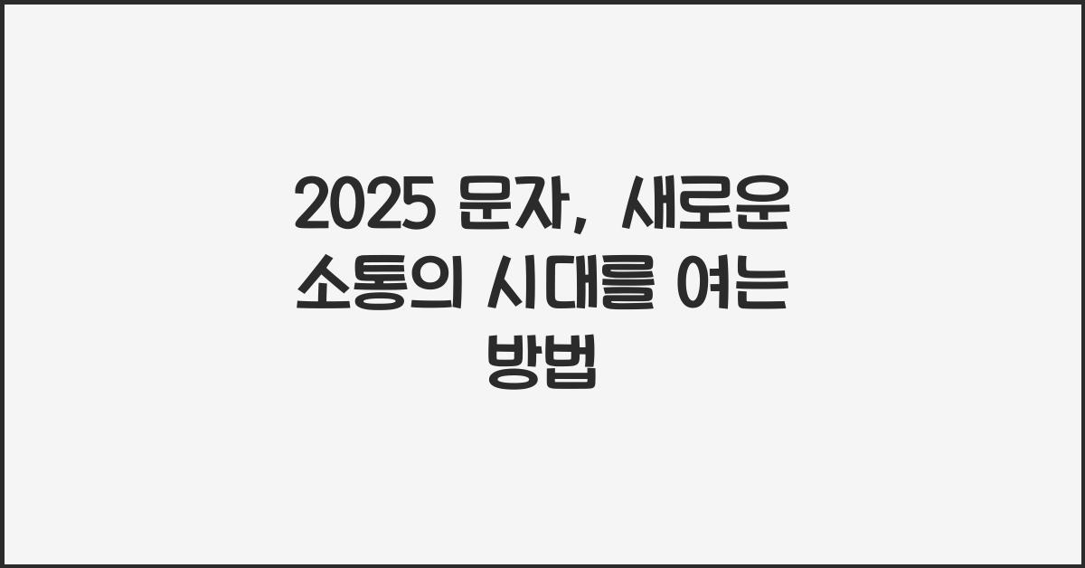 2025 문자
