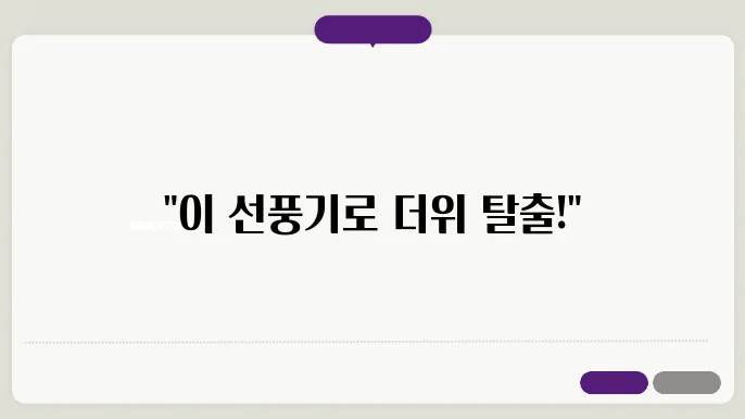 무선 선풍기 추직｜시원하지 않던 이유, 이 제품으로 해결됐습니다