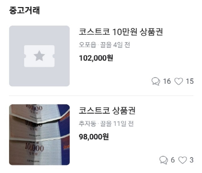 중고거래 플랫폼에서 코스트코 상품권을 검색한 결과입니다.