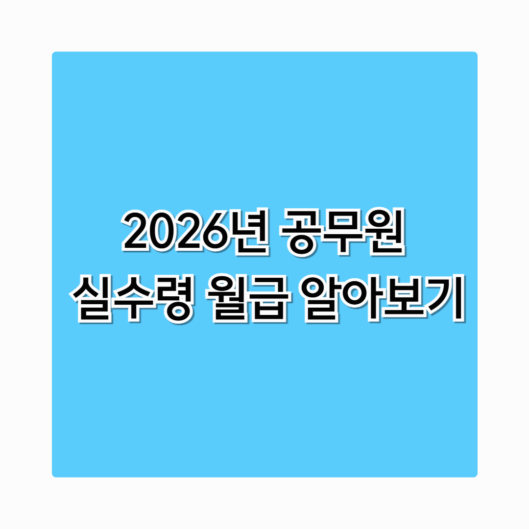2026년 공무원 봉급 인상률 확정안 실수령 월급 정리