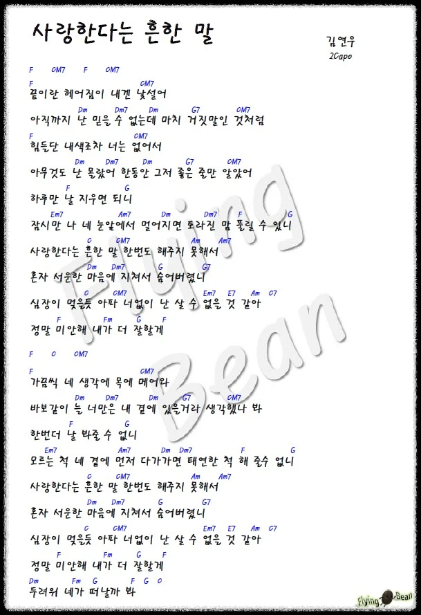 김연우-사랑한다는-흔한-말-가사-코드-악보