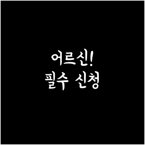 2026년 어르신 스포츠 상품권, 주..