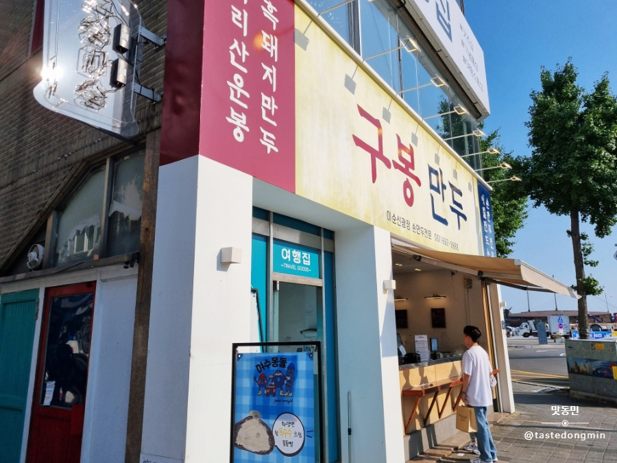 구봉만두 외관