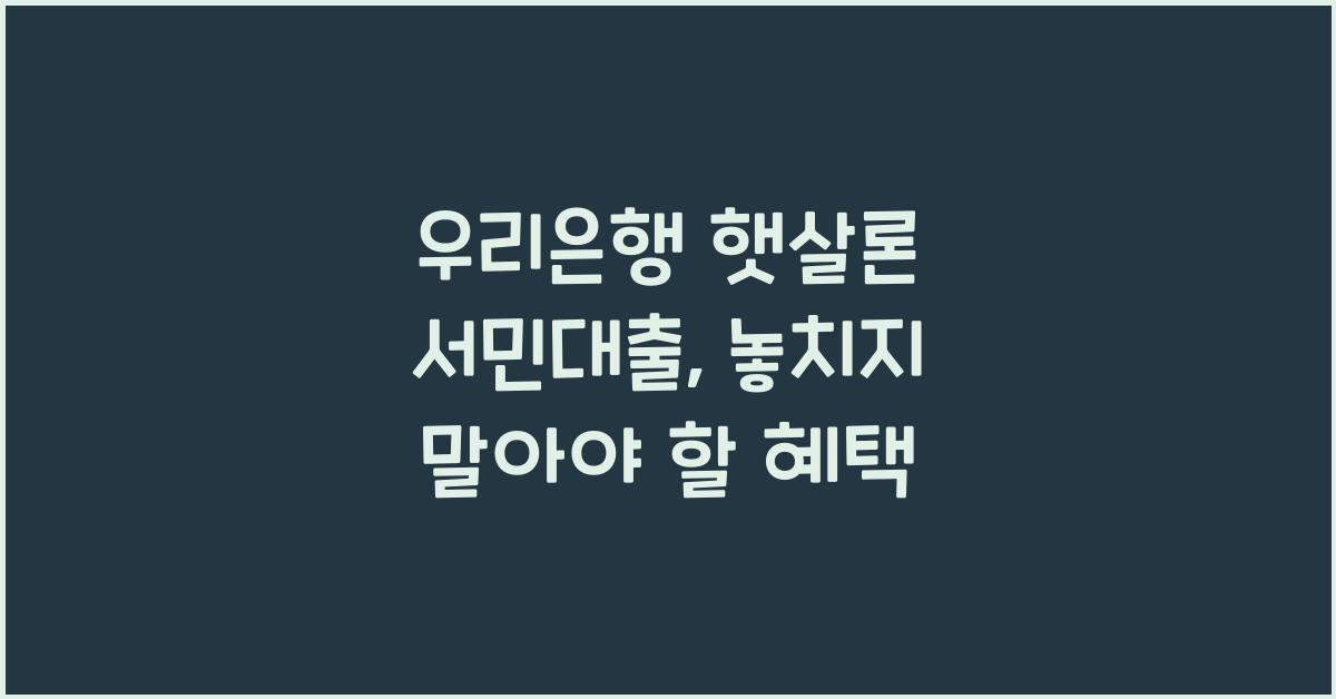 우리은행 햇살론 서민대출