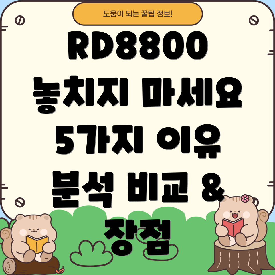 RD8800놓치면후회할5가지이유상세분석및비교