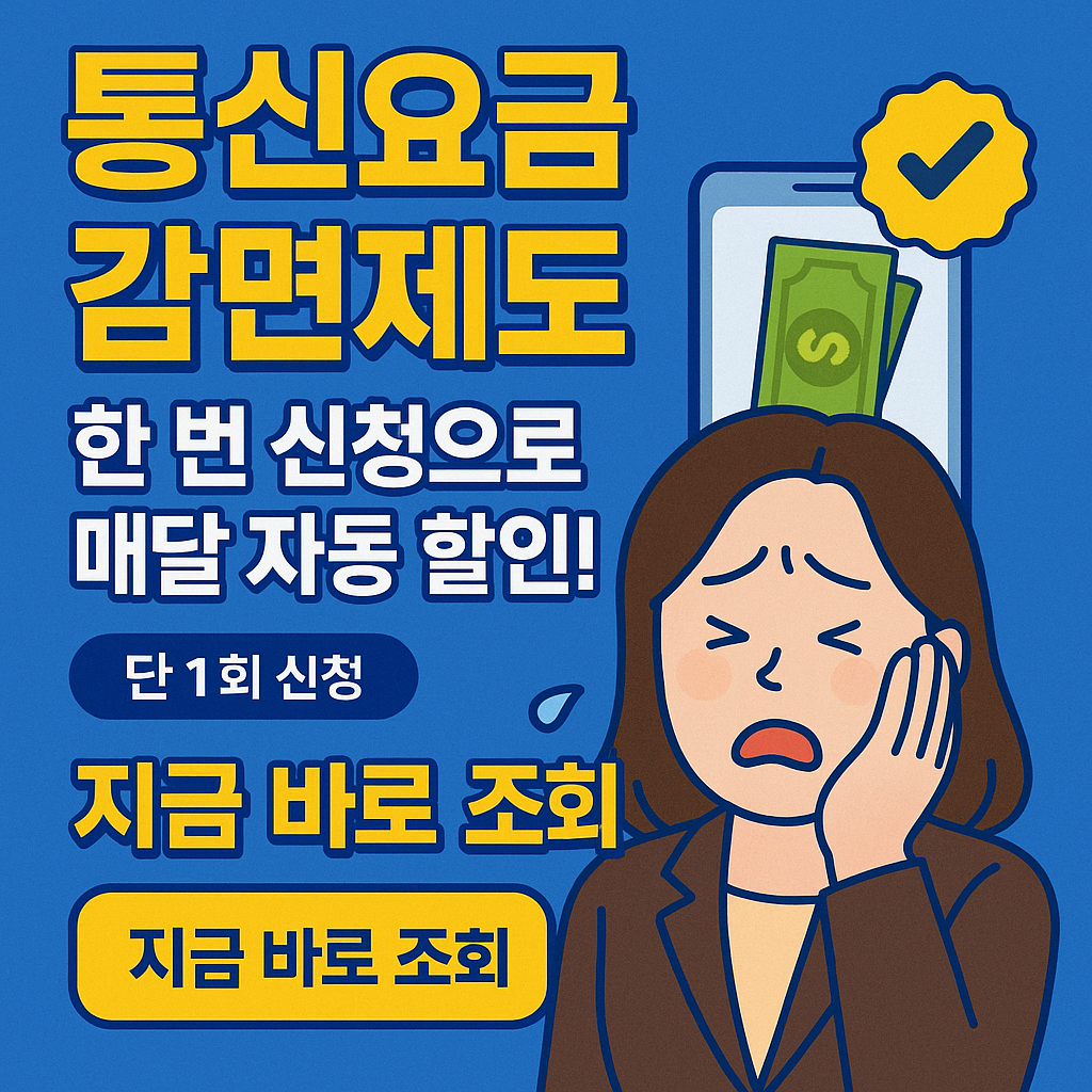 통신요금 감면제도&amp;#44; 한 번 신청으로 매달 자동 할인받는 법 (보조금24 바로가기)