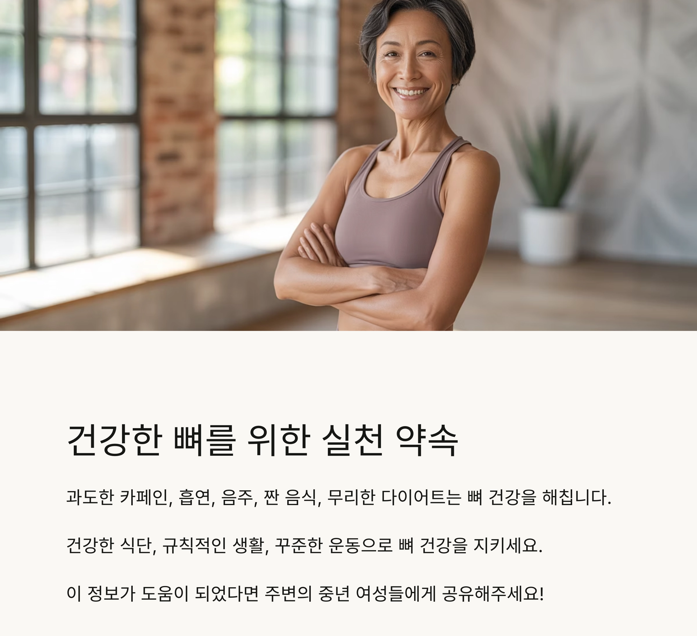 중년 여성 뼈 건강, 지금부터 시작해야 늦지 않습니다