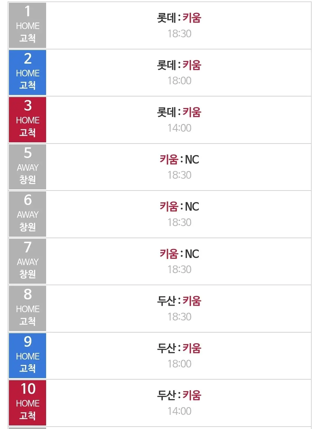 키움히어로즈 8월 야구경기 일정, 서울 고척스카이돔
