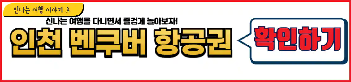 인천 벤쿠버 항공권 시간표