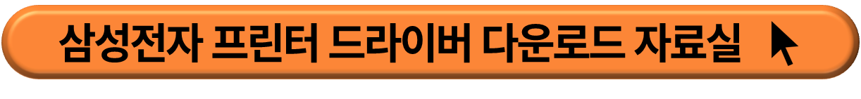 삼성프린터 드리이버 다운로드 및 설치 방법