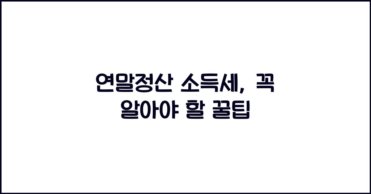 연말정산 소득세