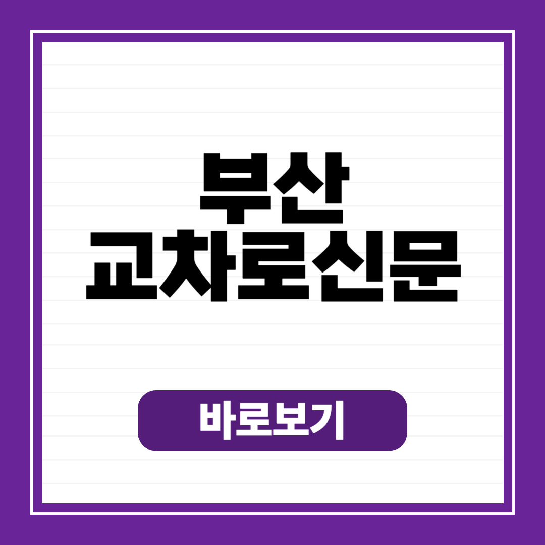 부산 교차로 종이 신문 그대로 보기 (구인구직, 부동산, 자동차)