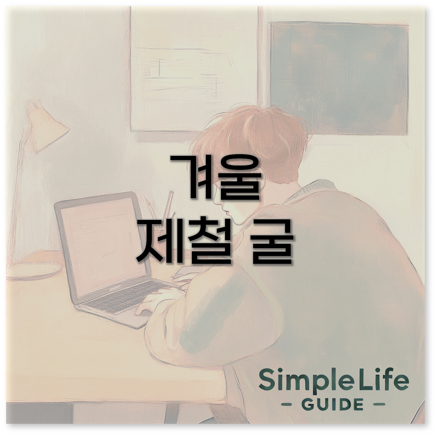 겨울 제철 굴