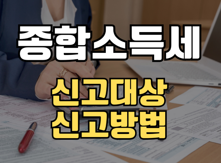 2025년 종합소득세 신고 완벽 가이드: 쉽고 정확하게 끝내는 방법