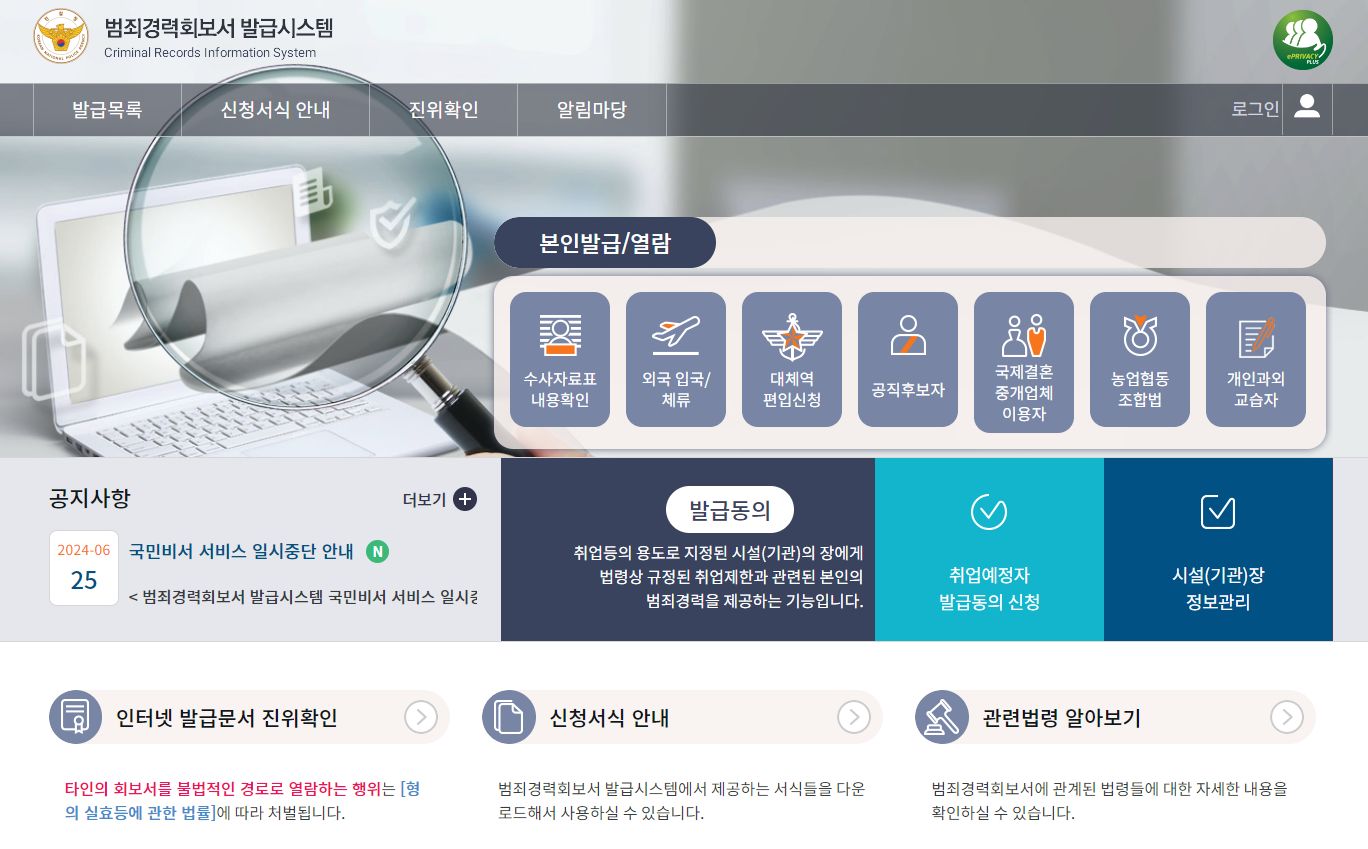 범죄경력회보서발급시스템 화면