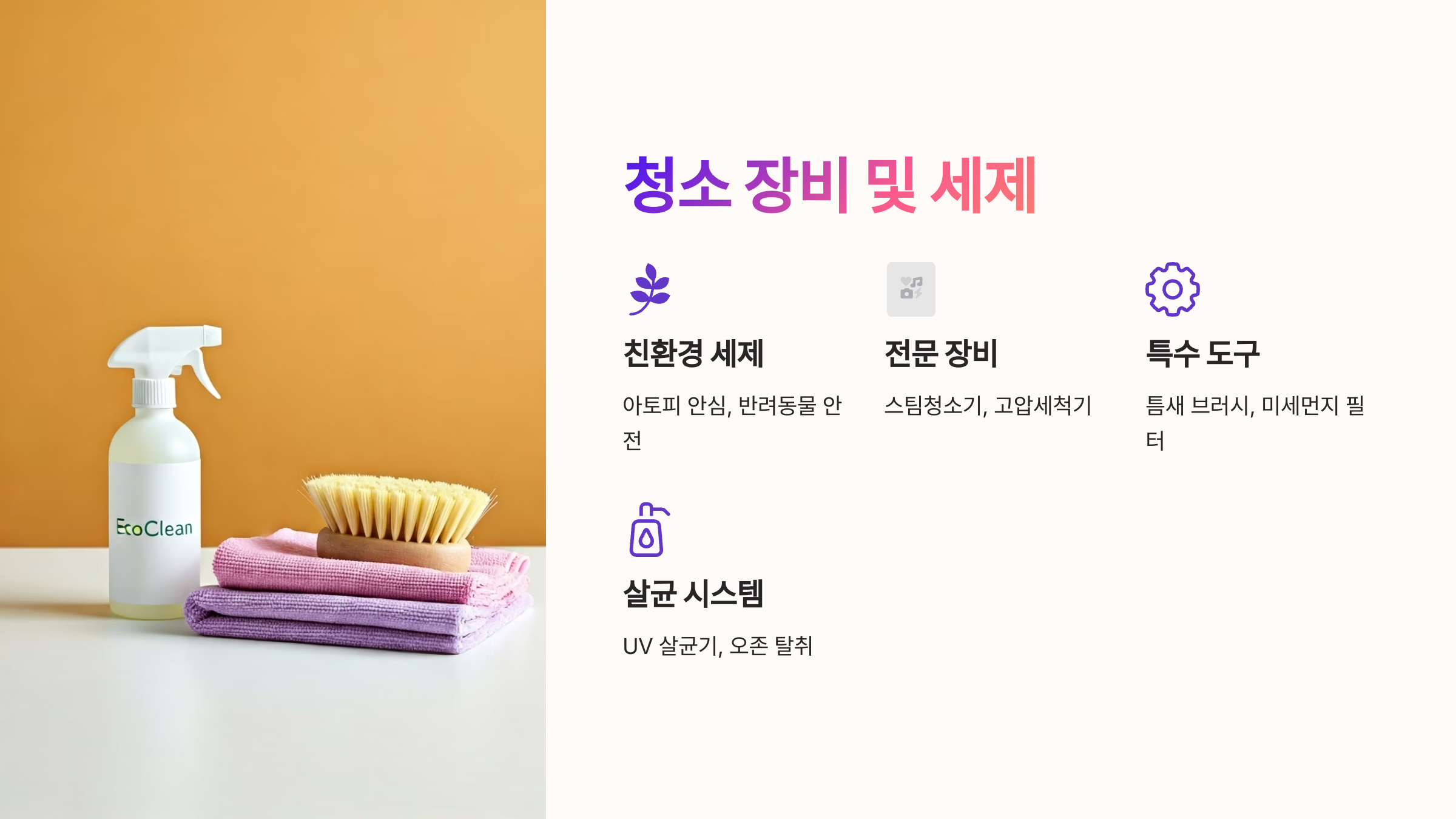 고양 입주청소 업체 장비와 세제