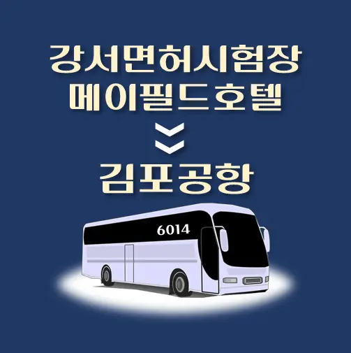 썸네일-강서면허시험장-메이필드호텔-김포공항-리무진-시간표