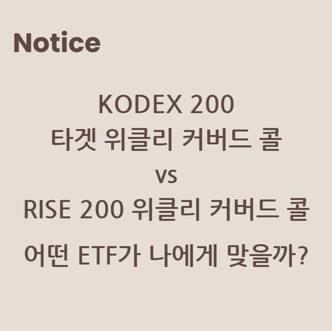 KODEX 200 타겟 위클리 커버드 콜 vs RISE 200 위클리 커버드 콜: 어떤 ETF가 나에게 맞을까?