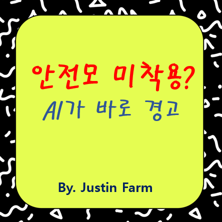 AI 비전 기반 안전모 감지 시스템 구축기: 실시간 경고 도입 사례
