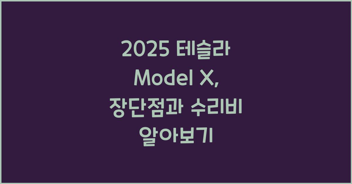 2025 테슬라 Model X 장단점 결함 수리비
