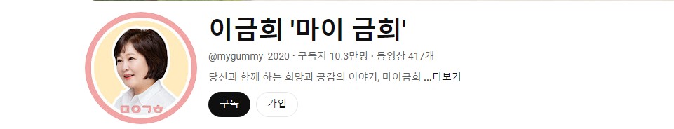 유트브-이금희-마이금희 페이지