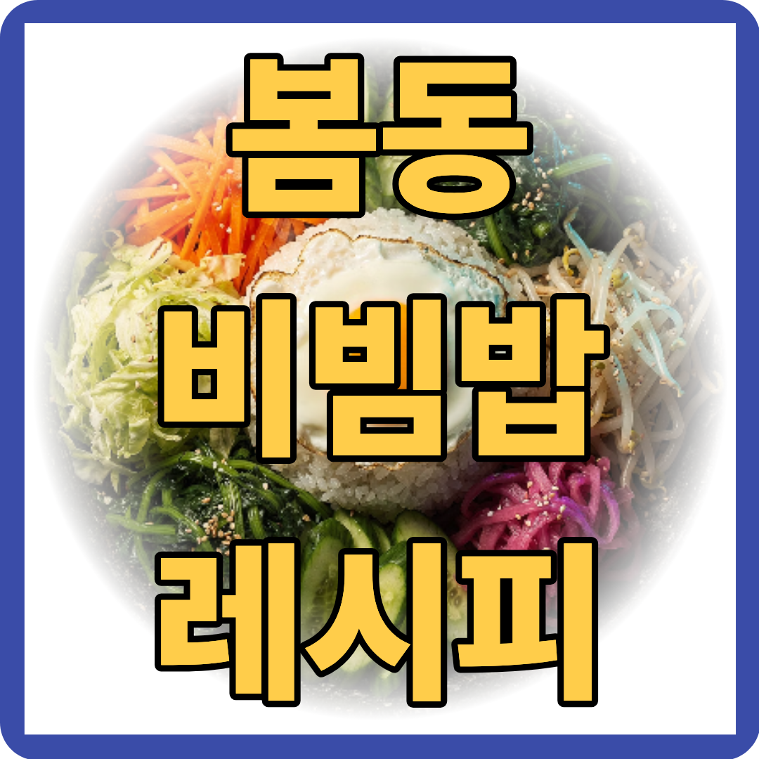 봄동 비빔밥 레시피