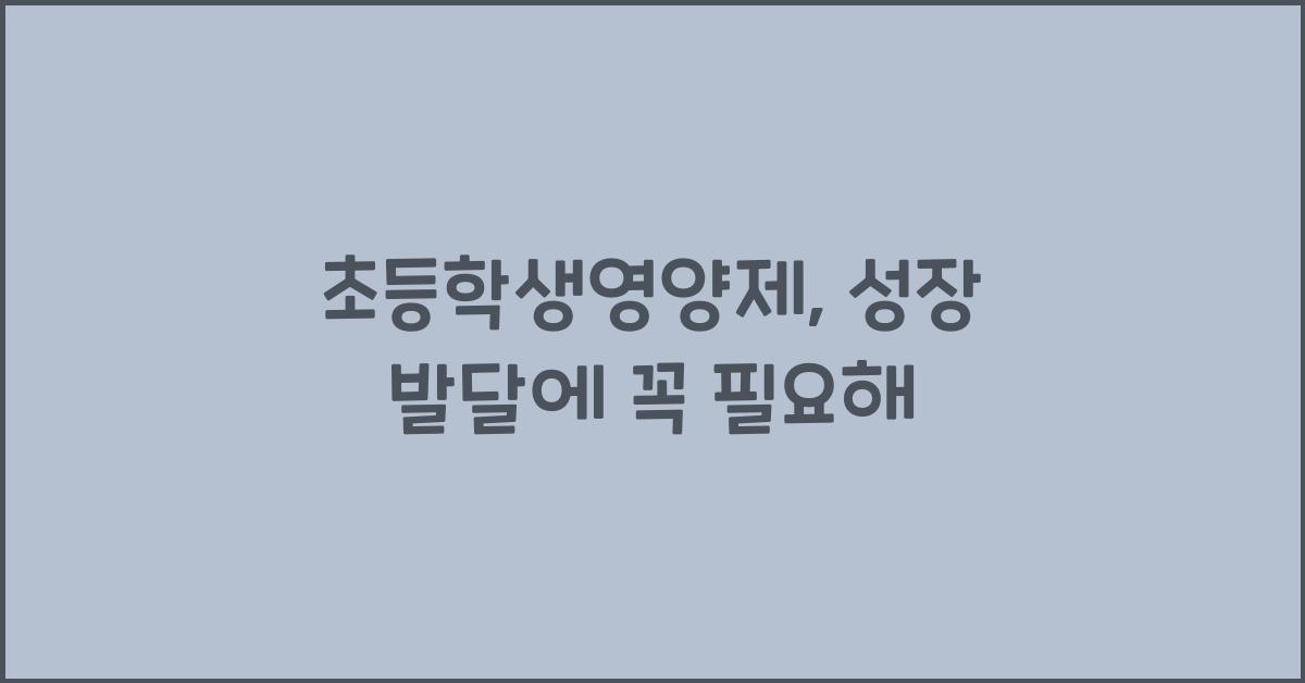 초등학생영양제