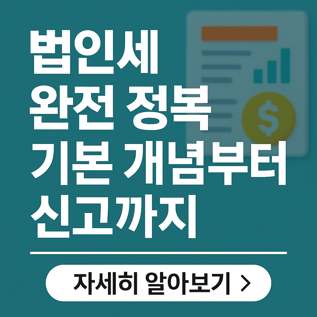 2025년 법인세 완벽 가이드: 계산부터 환급, 개정사항까지 총정리