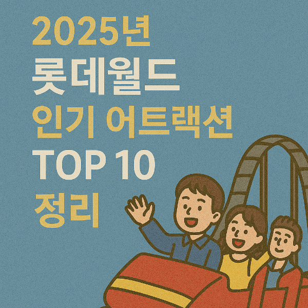 롯데월드 어트랙션