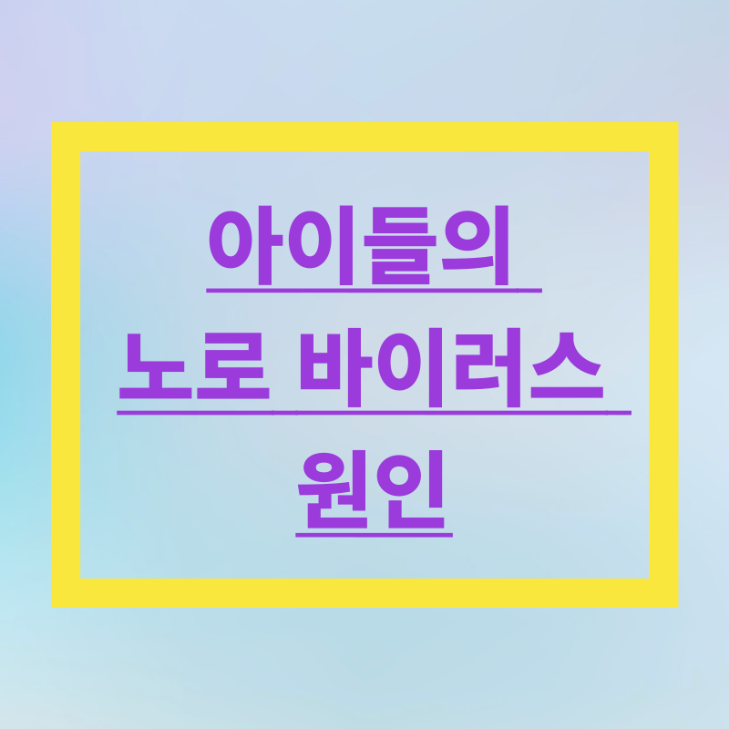 아이들의 노로 바이러스 원인