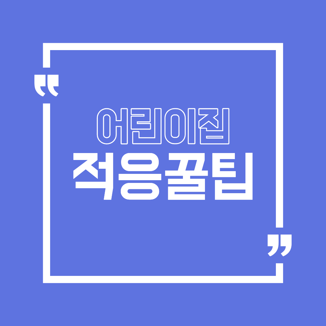 어린이집 적응하는 방법