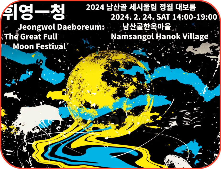 남산골 세시울림 정월대보름