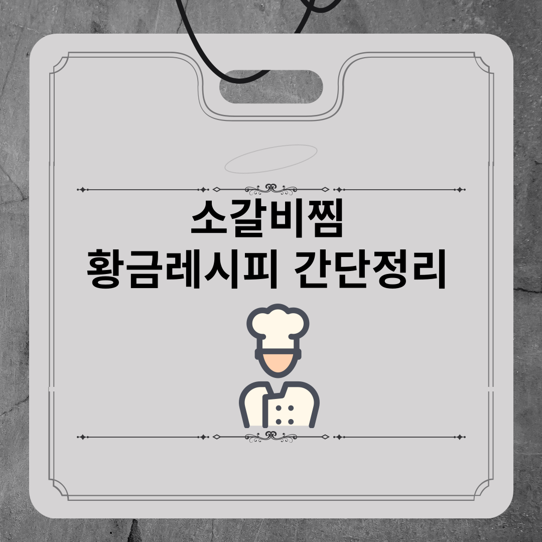 소갈비찜