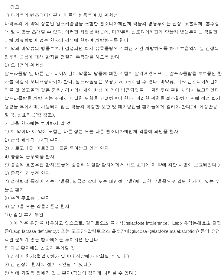 알프람정0.5mg 복용 주의사항